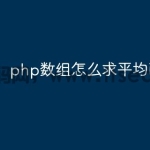 php数组怎么求平均函数