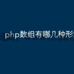 php数组有哪几种形式