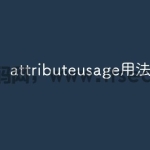 attributeusage用法详解