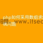 php如何采用数组求解猴子吃桃问题