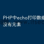 PHP中echo打印数组为什么没有元素