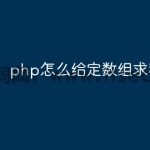 php怎么给定数组求和