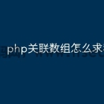 php关联数组怎么求和