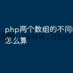 php两个数组的不同的值相加怎么算