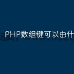 PHP数组键可以由什么组成