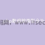php数组按类型分为几种数组