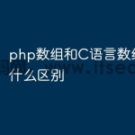 php数组和C语言数组结构有什么区别
