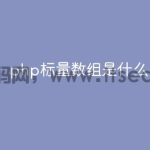 php标量数组是什么