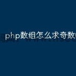 php数组怎么求奇数的平均值