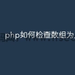 php如何检查数组为几维数组