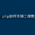 php如何去掉二维数组变量