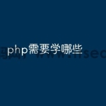 php需要学哪些