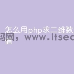 怎么用php求二维数组的平均值