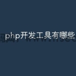 php有哪些开发工具
