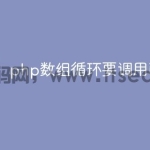 php数组循环要调用函数吗