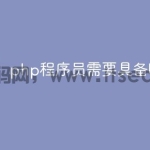 php程序员需要具备哪些技能