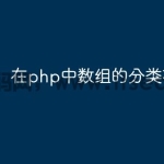 在php中数组的分类有哪几种