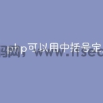 php可以用中括号定义数组吗