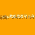 php数组里面可以存中文吗