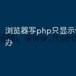 浏览器写php只显示代码怎么办