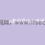 php数组是什么传递
