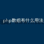 php数组有什么用法