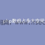 php数组占多大空间