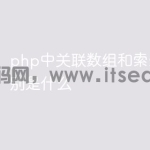 php中关联数组和索引数组区别是什么