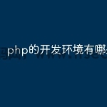 php的开发环境有哪些