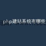 php建站系统有哪些