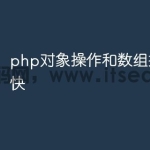 php对象操作和数组操作哪个快