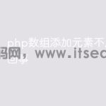 php数组添加元素不成功怎么回事