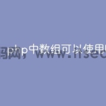 php中数组可以使用哪些键名