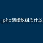 php创建数组为什么要遍历