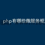 php有哪些微服务框架