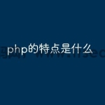 php的特点是什么