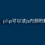php可以读js内部的数组吗