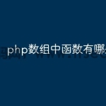 php数组中函数有哪些