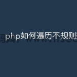php如何遍历不规则数组