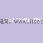 php7.0如何斜杠转义