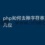 php如何去除字符串第一行前几位