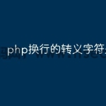 php换行的转义字符是什么