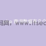 php 查询数组有几个键值