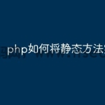 php如何将静态方法实例化