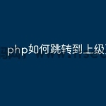 php如何跳转到上级页面