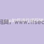 php如何进行编码转码