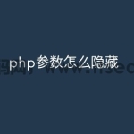 php参数怎么隐藏