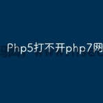 Php5打不开php7网站怎么办