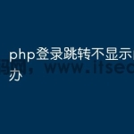 php登录跳转不显示内容怎么办
