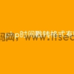 php如何将时间戳转格式
